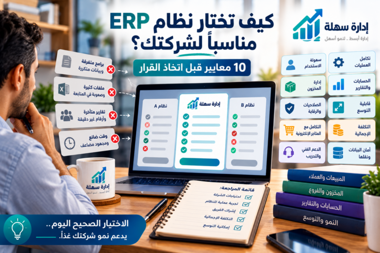 دليل اختيار نظام ERP المناسب للشركات: 10 معايير لاتخاذ القرار